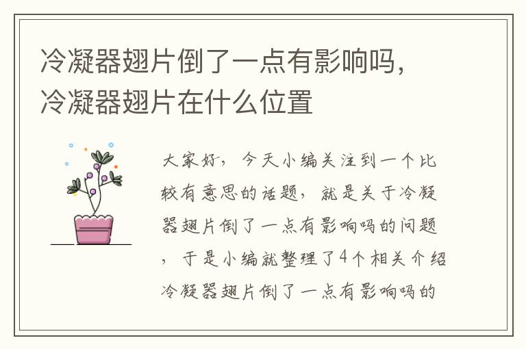 冷凝器翅片倒了一点有影响吗,冷凝器翅片在什么位置