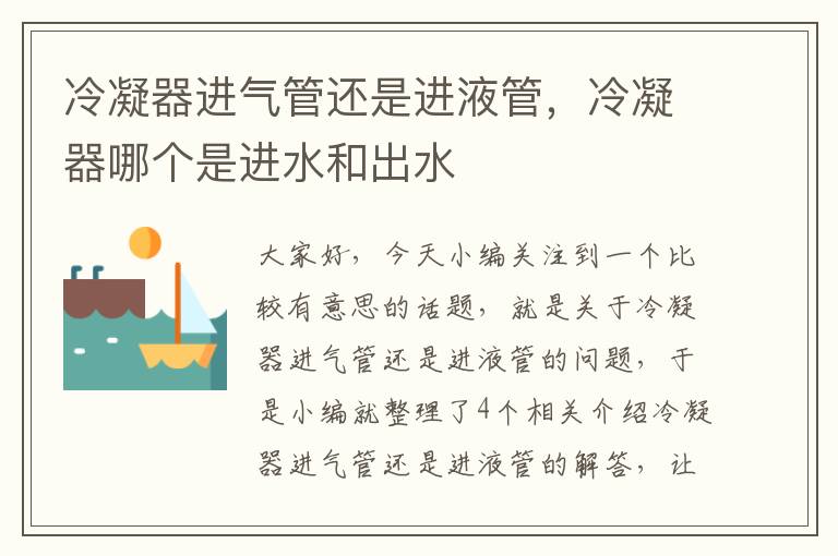 冷凝器进气管还是进液管,冷凝器哪个是进水和出水