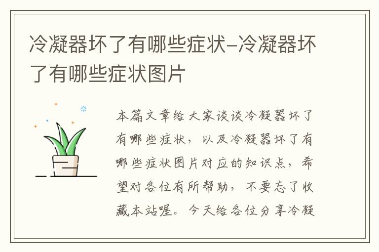 冷凝器坏了有哪些症状-冷凝器坏了有哪些症状图片