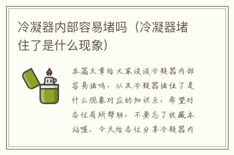 冷凝器内部容易堵吗(冷凝器堵住了是什么现象)