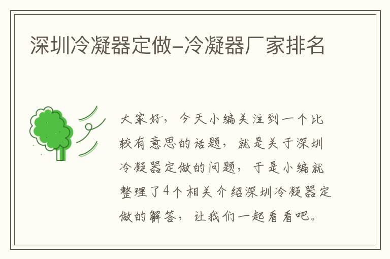 深圳冷凝器定做-冷凝器厂家排名