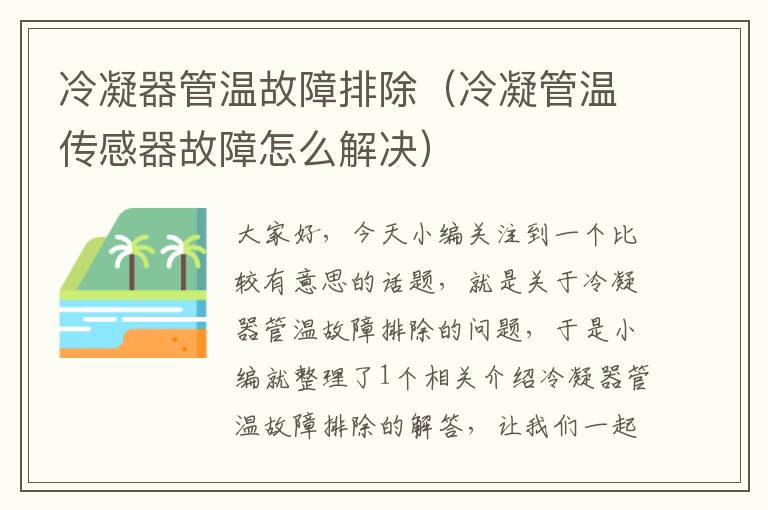 冷凝器管温故障排除(冷凝管温传感器故障怎么解决)