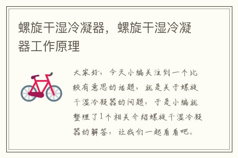螺旋干湿冷凝器,螺旋干湿冷凝器工作原理