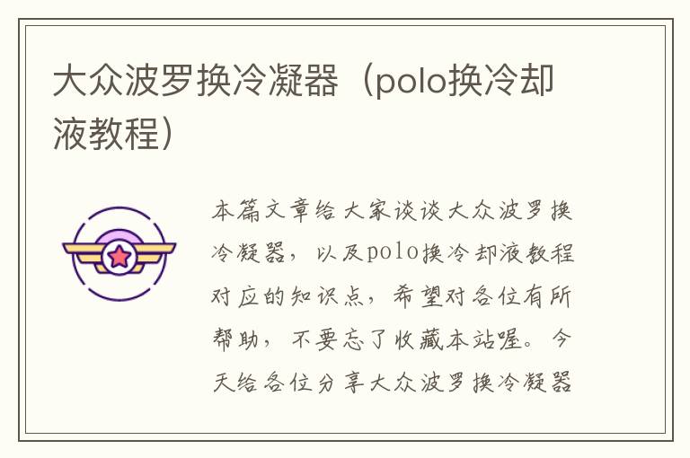 大众波罗换冷凝器(polo换冷却液教程)