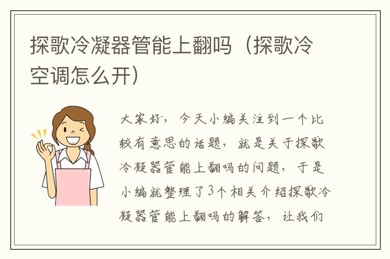 探歌冷凝器管能上翻吗(探歌冷空调怎么开)