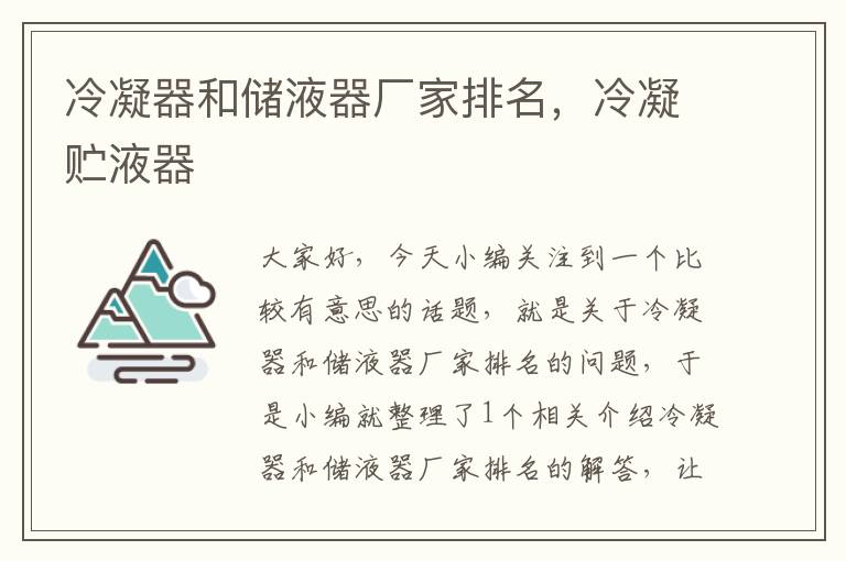 冷凝器和储液器厂家排名,冷凝贮液器