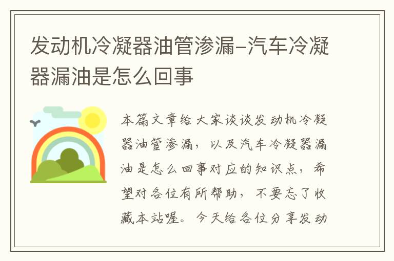发动机冷凝器油管渗漏-汽车冷凝器漏油是怎么回事