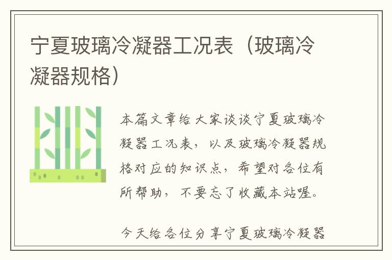 宁夏玻璃冷凝器工况表(玻璃冷凝器规格)