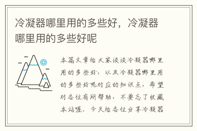 冷凝器哪里用的多些好,冷凝器哪里用的多些好呢