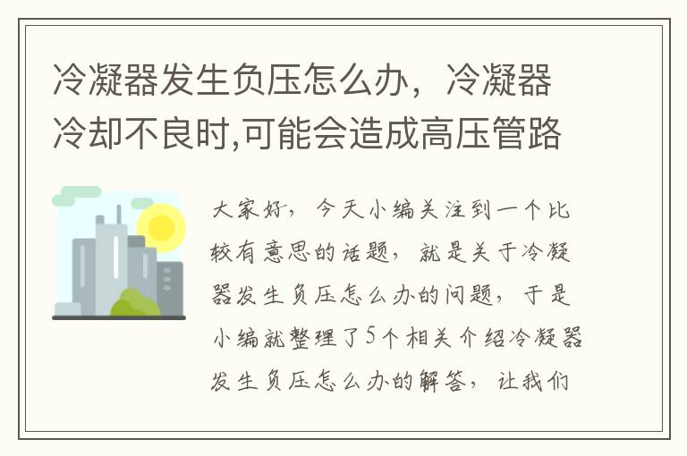 冷凝器发生负压怎么办,冷凝器冷却不良时,可能会造成高压管路中压力过高
