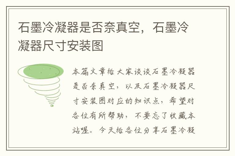 石墨冷凝器是否奈真空,石墨冷凝器尺寸安装图