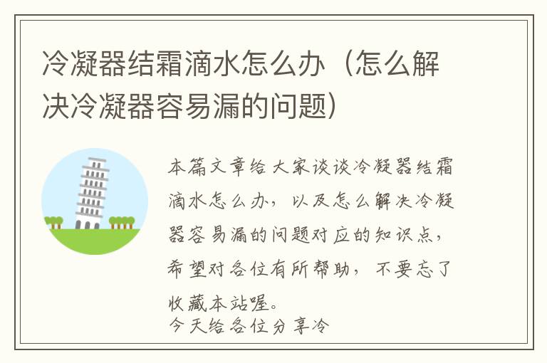 冷凝器结霜滴水怎么办(怎么解决冷凝器容易漏的问题)