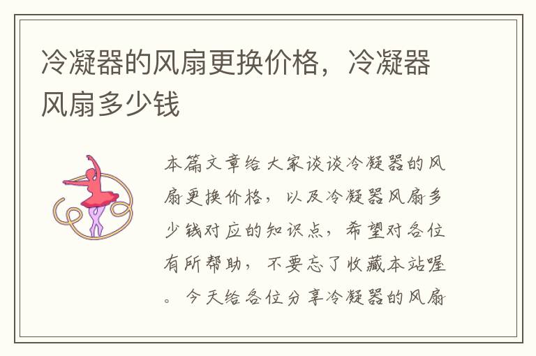 冷凝器的风扇更换价格,冷凝器风扇多少钱