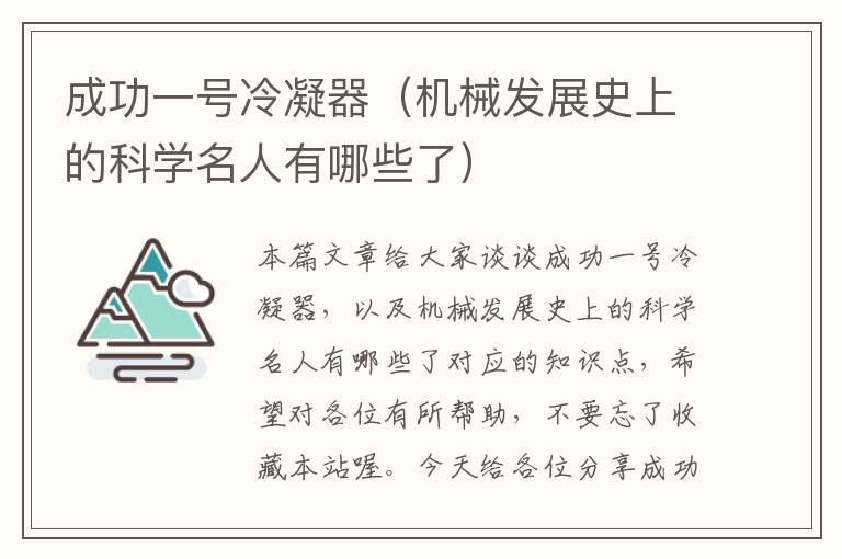 成功一号冷凝器(机械发展史上的科学名人有哪些了)