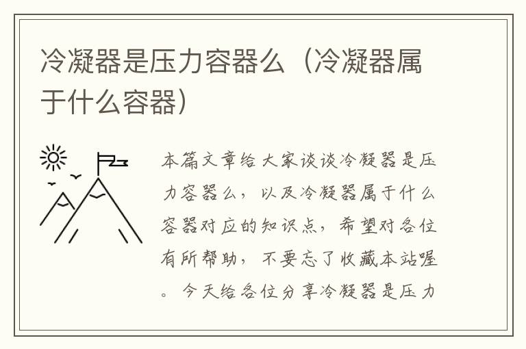 冷凝器是压力容器么(冷凝器属于什么容器)