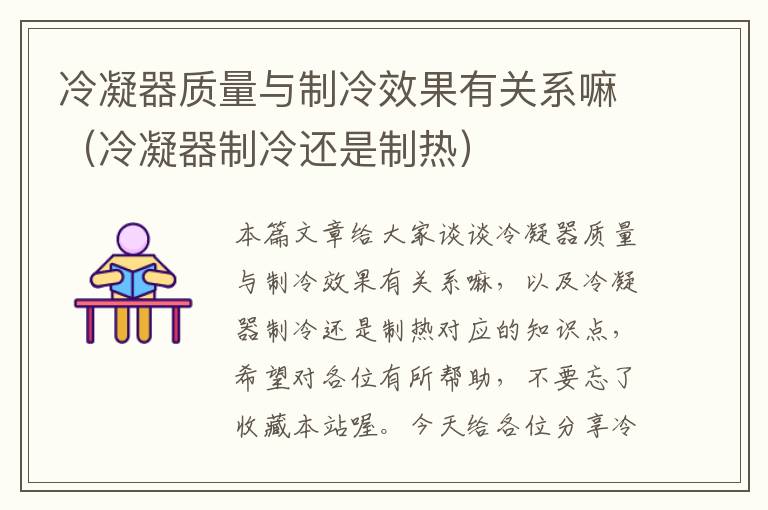 冷凝器质量与制冷效果有关系嘛(冷凝器制冷还是制热)