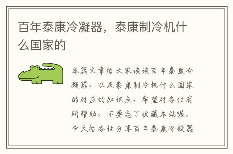 百年泰康冷凝器,泰康制冷机什么国家的