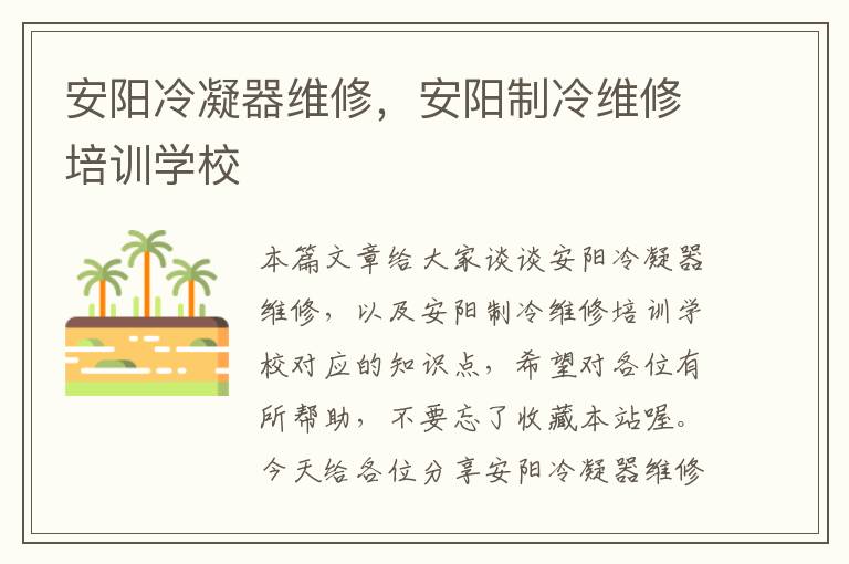 安阳冷凝器维修,安阳制冷维修培训学校