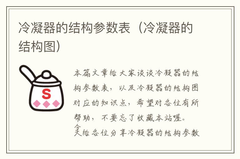 冷凝器的结构参数表(冷凝器的结构图)