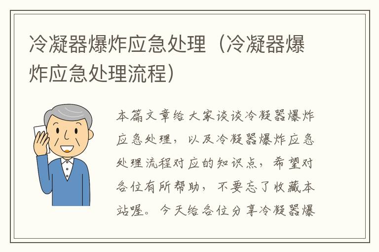 冷凝器爆炸应急处理(冷凝器爆炸应急处理流程)