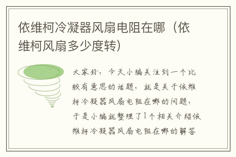 依维柯冷凝器风扇电阻在哪（依维柯风扇多少度转）