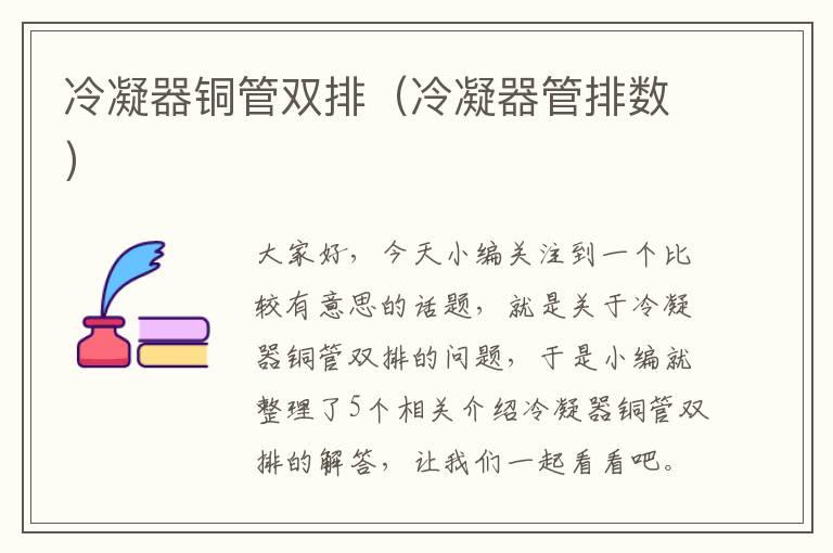 冷凝器铜管双排(冷凝器管排数)