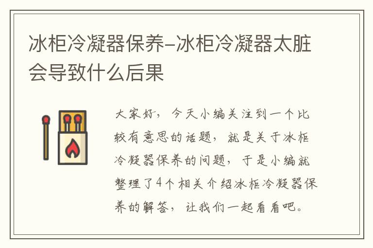 冰柜冷凝器保养-冰柜冷凝器太脏会导致什么后果