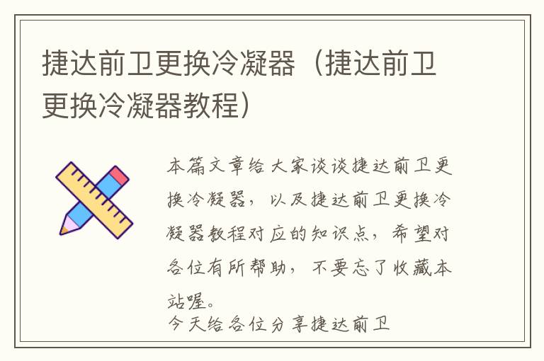 捷达前卫更换冷凝器(捷达前卫更换冷凝器教程)