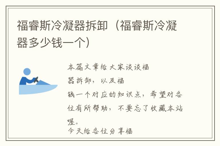 福睿斯冷凝器拆卸(福睿斯冷凝器多少钱一个)