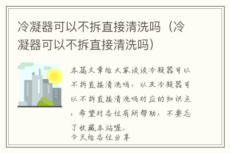 冷凝器可以不拆直接清洗吗(冷凝器可以不拆直接清洗吗)