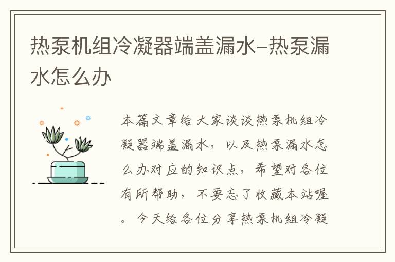 热泵机组冷凝器端盖漏水-热泵漏水怎么办