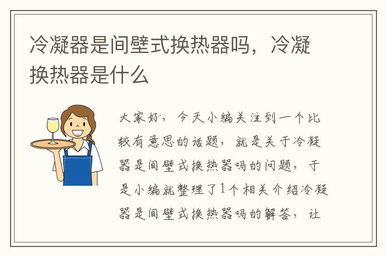 冷凝器是间壁式换热器吗,冷凝换热器是什么