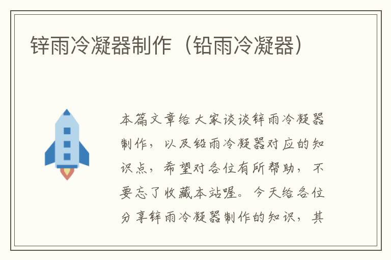 锌雨冷凝器制作(铅雨冷凝器)