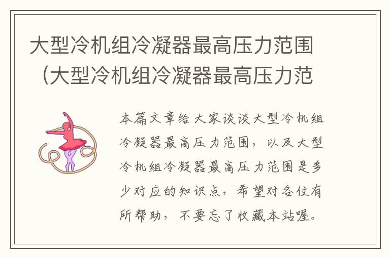 大型冷机组冷凝器最高压力范围(大型冷机组冷凝器最高压力范围是多少)