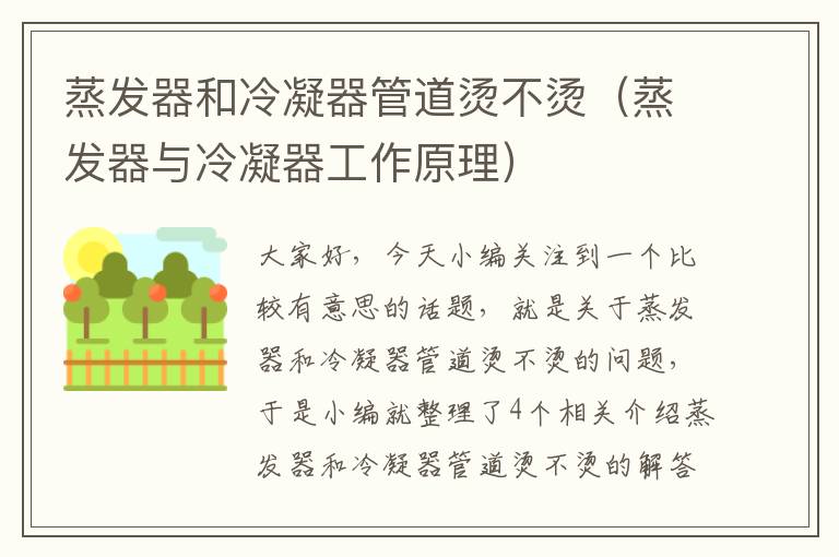 蒸发器和冷凝器管道烫不烫(蒸发器与冷凝器工作原理)
