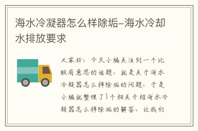 海水冷凝器怎么样除垢-海水冷却水排放要求