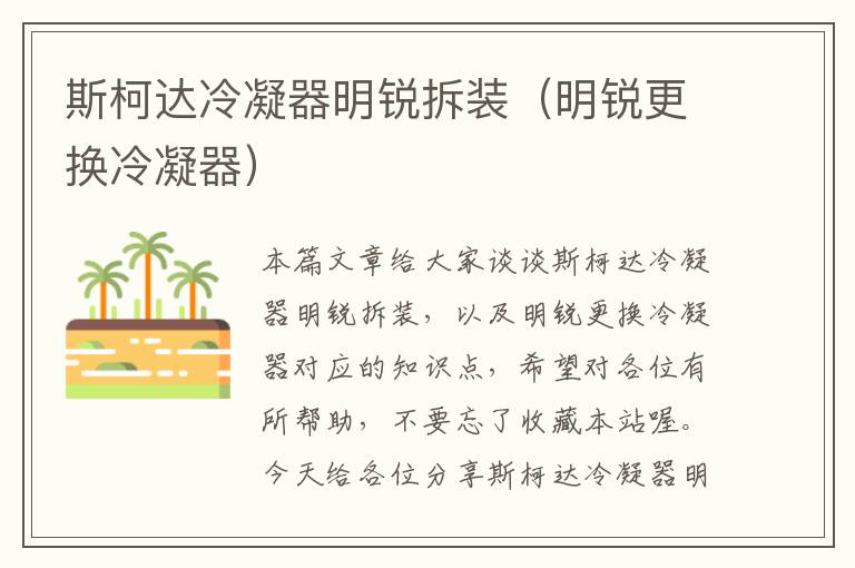 斯柯达冷凝器明锐拆装(明锐更换冷凝器)
