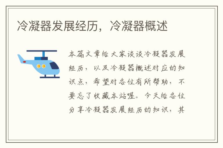 冷凝器发展经历,冷凝器概述