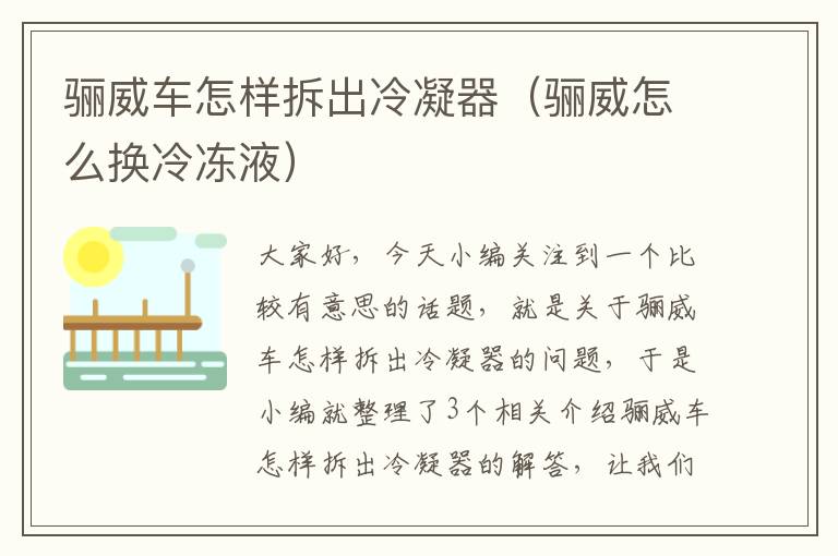 骊威车怎样拆出冷凝器(骊威怎么换冷冻液)