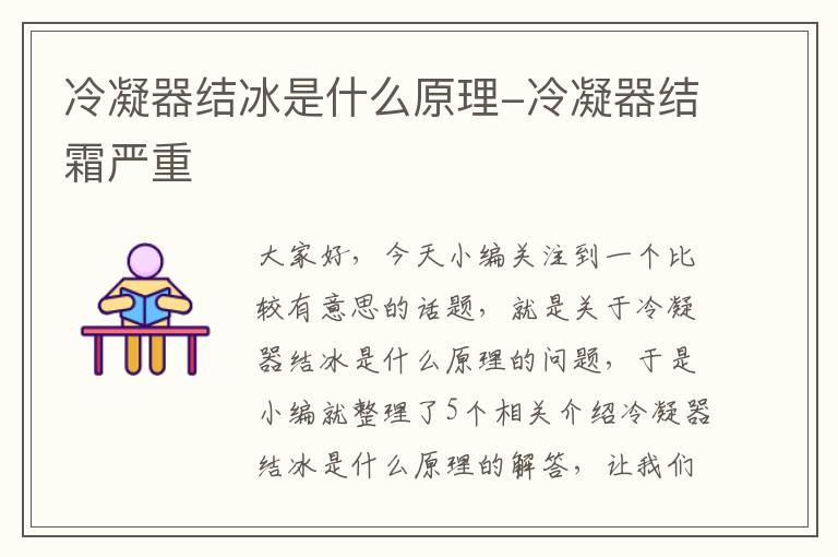 冷凝器结冰是什么原理-冷凝器结霜严重