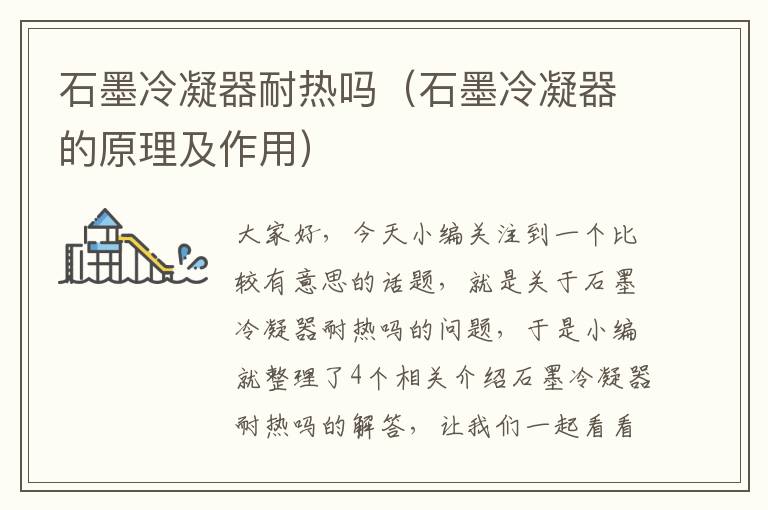 石墨冷凝器耐热吗(石墨冷凝器的原理及作用)
