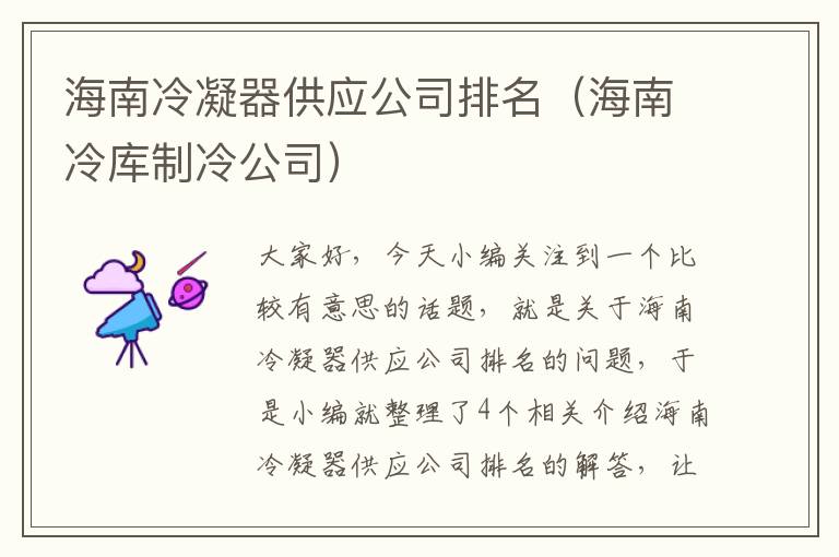 海南冷凝器供应公司排名（海南冷库制冷公司）