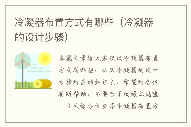 冷凝器布置方式有哪些(冷凝器的设计步骤)