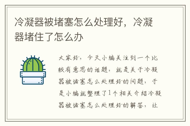 冷凝器被堵塞怎么处理好,冷凝器堵住了怎么办