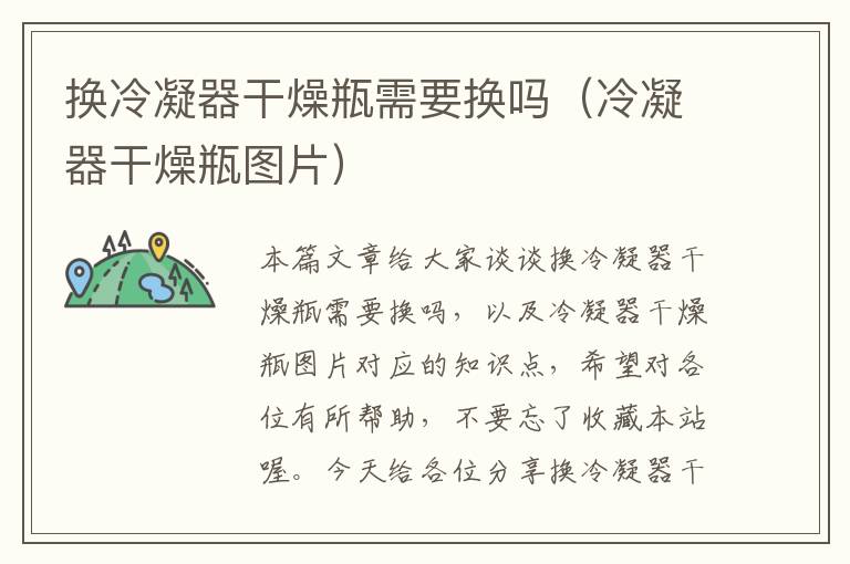 换冷凝器干燥瓶需要换吗(冷凝器干燥瓶图片)