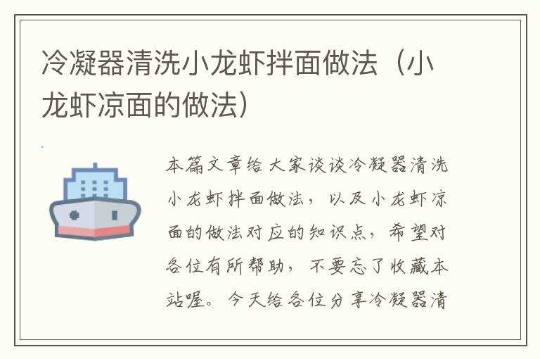 冷凝器清洗小龙虾拌面做法(小龙虾凉面的做法)