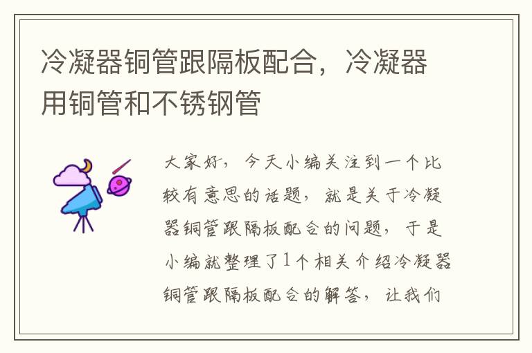 冷凝器铜管跟隔板配合,冷凝器用铜管和不锈钢管