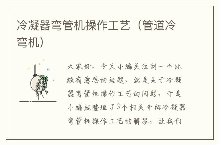 冷凝器弯管机操作工艺(管道冷弯机)