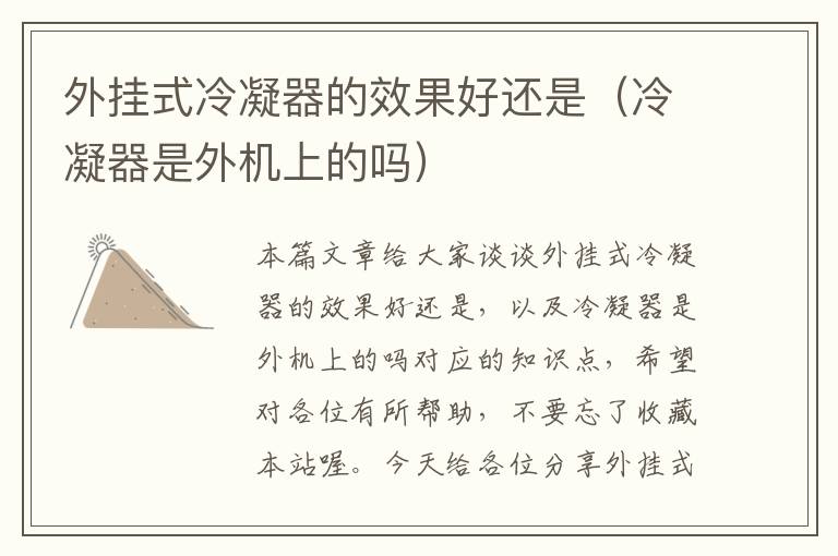 外挂式冷凝器的效果好还是(冷凝器是外机上的吗)