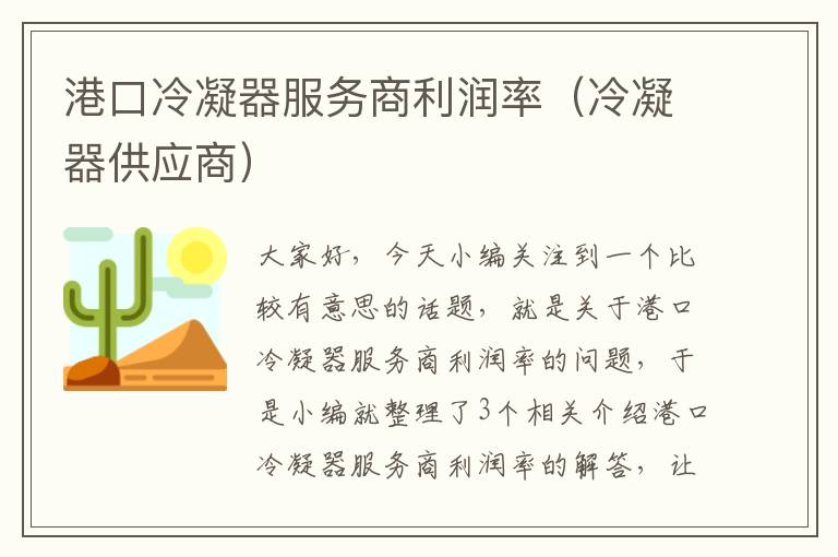 港口冷凝器服务商利润率(冷凝器供应商)